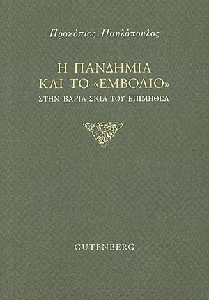 Η ΠΑΝΔΗΜΙΑ ΚΑΙ ΤΟ ΕΜΒΟΛΙΟ