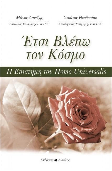 ΕΤΣΙ ΒΛΕΠΩ ΤΟΝ ΚΟΣΜΟ
