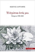 Η ΑΓΡΥΠΝΙΑ ΕΝΤΟΣ ΜΟΥ ΠΟΙΗΜΑΤΑ 1980-2020