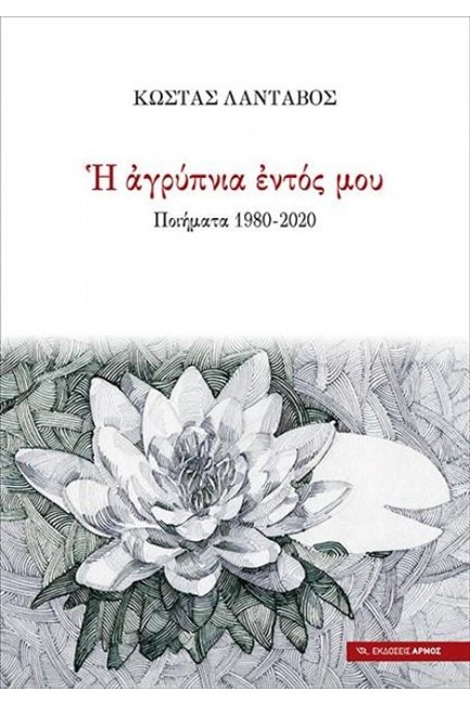 Η ΑΓΡΥΠΝΙΑ ΕΝΤΟΣ ΜΟΥ ΠΟΙΗΜΑΤΑ 1980-2020
