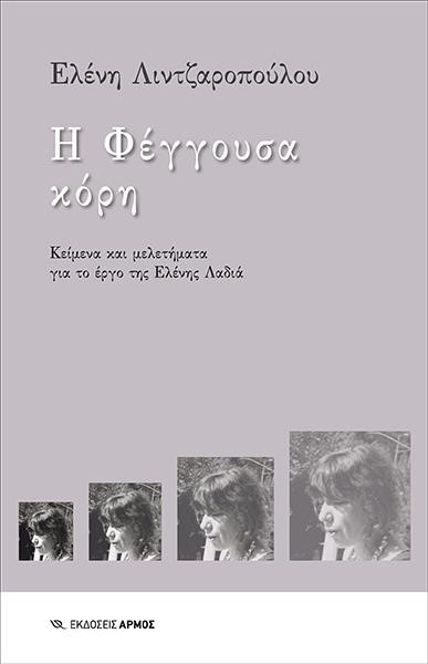 Η ΦΕΓΓΟΥΣΑ ΚΟΡΗ