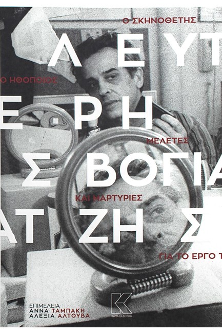 Ο ΣΚΗΝΟΘΕΤΗΣ ΛΕΥΤΕΡΗΣ ΒΟΓΙΑΤΖΗΣ - ΜΕΛΕΤΕΣ ΚΑΙ ΜΑΡΤΥΡΙΕΣ ΓΙΑ ΤΟ ΕΡΓΟ ΤΟΥ
