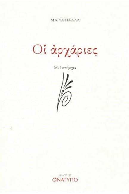 ΟΙ ΑΡΧΑΡΙΕΣ