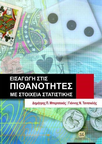 ΕΙΣΑΓΩΓΗ ΣΤΙΣ ΠΙΘΑΝΟΤΗΤΕΣ ΜΕ ΣΤΟΙΧΕΙΑ ΣΤΑΤΙΣΤΙΚΗΣ