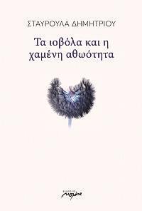 ΤΑ ΙΟΒΟΛΑ ΚΑΙ Η ΧΑΜΕΝΗ ΑΘΩΟΤΗΤΑ