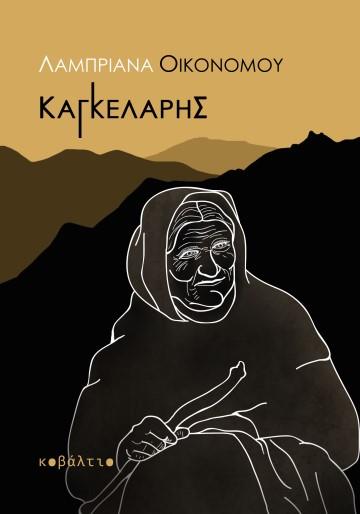 ΚΑΓΚΕΛΑΡΗΣ