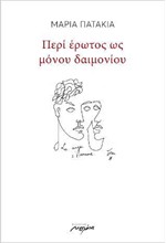 ΠΕΡΙ ΕΡΩΤΟΣ ΩΣ ΜΟΝΟΥ ΔΑΙΜΟΝΙΟΥ