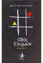 ΟΔΟΣ ΕΛΙΓΜΩΝ