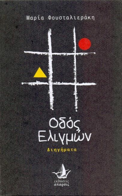ΟΔΟΣ ΕΛΙΓΜΩΝ