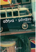 ΑΘΗΝΑ-ΜΟΝΑΧΟ