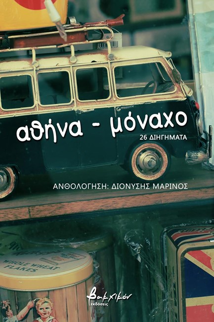 ΑΘΗΝΑ-ΜΟΝΑΧΟ