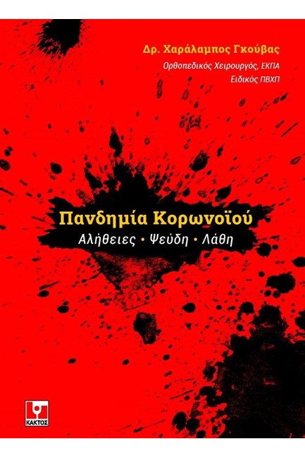 ΠΑΝΔΗΜΙΑ ΚΟΡΩΝΟΪΟΥ -ΑΛΗΘΕΙΕΣ, ΨΕΥΔΗ, ΛΑΘΗ
