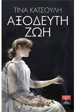 ΑΞΟΔΕΥΤΗ ΖΩΗ