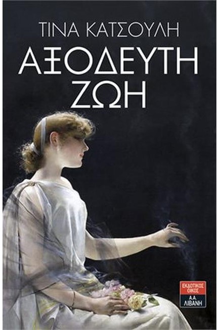 ΑΞΟΔΕΥΤΗ ΖΩΗ