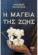 Η ΜΑΓΕΙΑ ΤΗΣ ΖΩΗΣ