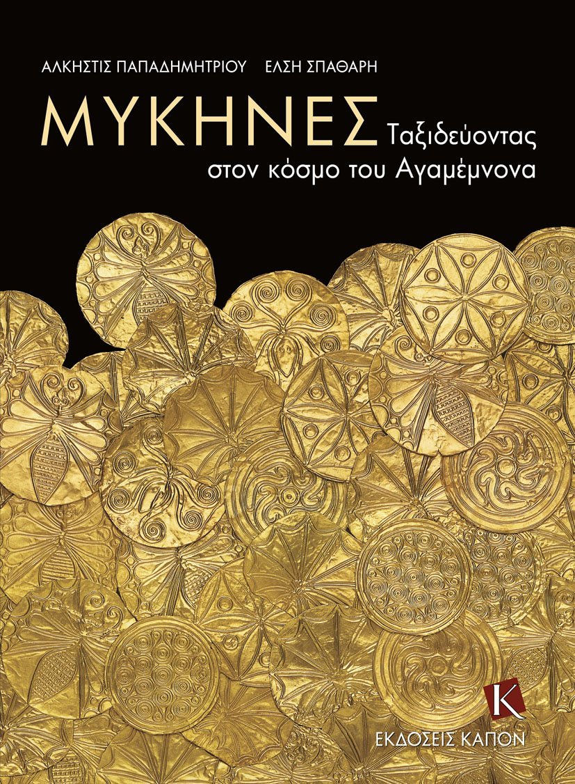 ΜΥΚΗΝΕΣ - ΤΑΞΙΔΕΥΟΝΤΑΣ ΣΤΟΝ ΚΟΣΜΟ ΤΟΥ ΑΓΑΜΕΜΝΟΝΑ (ΔΙΓΛΩΣΣΗ ΕΚΔΟΣΗ)