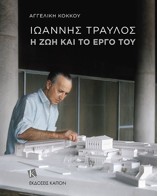 ΙΩΑΝΝΗΣ ΤΡΑΥΛΟΣ. Η ΖΩΗ ΚΑΙ ΤΟ ΕΡΓΟ ΤΟΥ