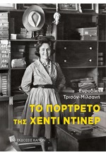 ΤΟ ΠΟΡΤΡΕΤΟ ΤΗΣ ΧΕΝΡΥ ΝΤΙΝΕΡ - ΣΕ ΤΡΙΠΤΥΧΟ