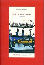 ΝΥΧΤΑ ΑΠΟ ΣΥΡΜΑ -ΟΚΤΑΣΕΛΙΔΟ, ΤΕΥΧΟΣ 105/2020