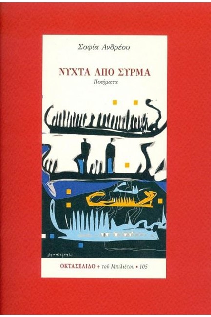 ΝΥΧΤΑ ΑΠΟ ΣΥΡΜΑ -ΟΚΤΑΣΕΛΙΔΟ, ΤΕΥΧΟΣ 105/2020