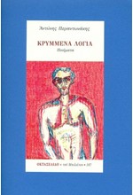 ΚΡΥΜΜΕΝΑ ΛΟΓΙΑ -ΟΚΤΑΣΕΛΙΔΟ, ΤΕΥΧΟΣ 107/2020