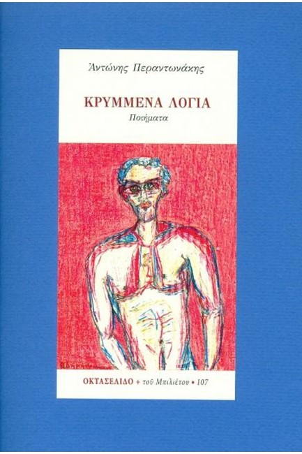 ΚΡΥΜΜΕΝΑ ΛΟΓΙΑ -ΟΚΤΑΣΕΛΙΔΟ, ΤΕΥΧΟΣ 107/2020