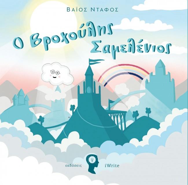 Ο ΒΡΟΧΟΥΛΗΣ ΣΑΜΕΛΕΝΙΟΣ