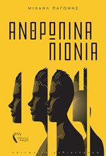 ΑΝΘΡΩΠΙΝΑ ΠΙΟΝΙΑ