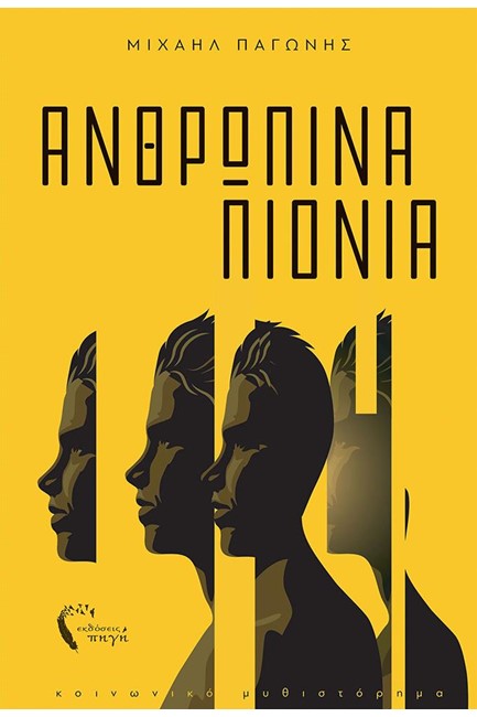 ΑΝΘΡΩΠΙΝΑ ΠΙΟΝΙΑ