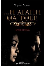 Η ΑΓΑΠΗ ΘΑ ΡΘΕΙ