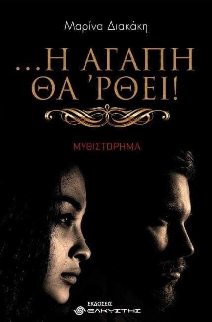 Η ΑΓΑΠΗ ΘΑ ΡΘΕΙ