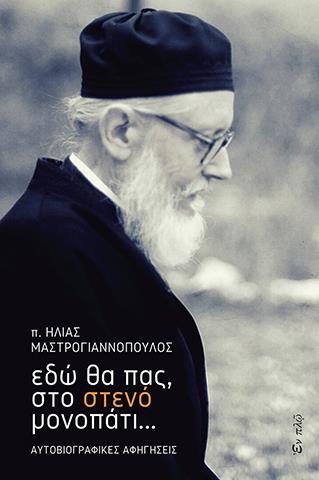 ΕΔΩ ΘΑ ΠΑΣ ΣΤΟ ΣΤΕΝΟ ΜΟΝΟΠΑΤΙ