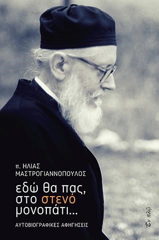 ΕΔΩ ΘΑ ΠΑΣ ΣΤΟ ΣΤΕΝΟ ΜΟΝΟΠΑΤΙ