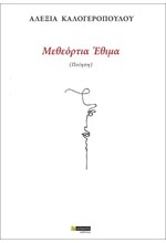 ΜΕΘΕΟΡΤΙΑ ΕΘΙΜΑ