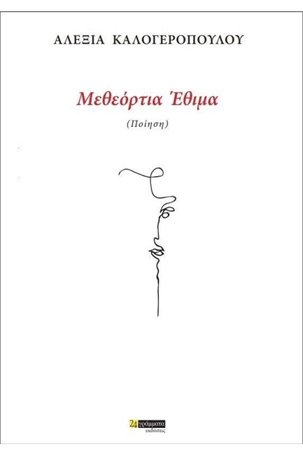 ΜΕΘΕΟΡΤΙΑ ΕΘΙΜΑ