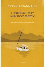 Η ΝΟΣΟΣ ΤΟΥ ΜΙΚΡΟΥ ΘΕΟΥ