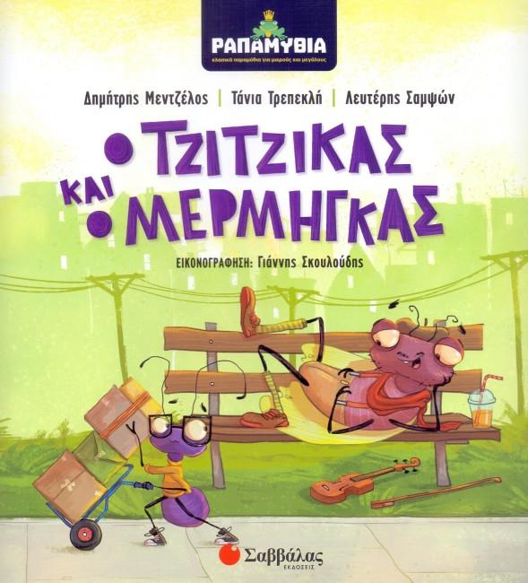 ΡΑΠΑΜΥΘΙΑ - Ο ΤΖΙΤΖΙΚΑΣ ΚΑΙ Ο ΜΕΡΜΗΓΚΑΣ