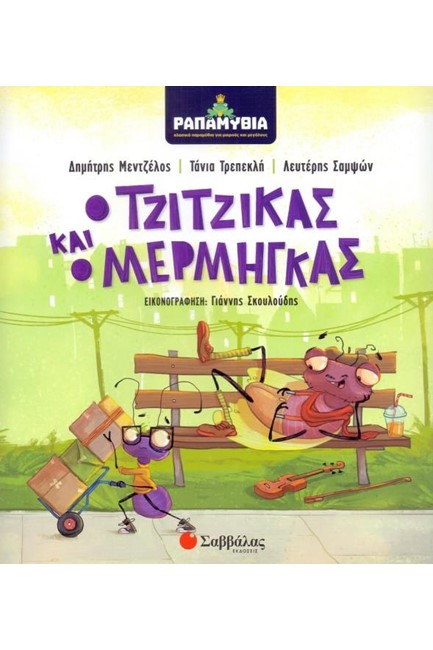 ΡΑΠΑΜΥΘΙΑ - Ο ΤΖΙΤΖΙΚΑΣ ΚΑΙ Ο ΜΕΡΜΗΓΚΑΣ