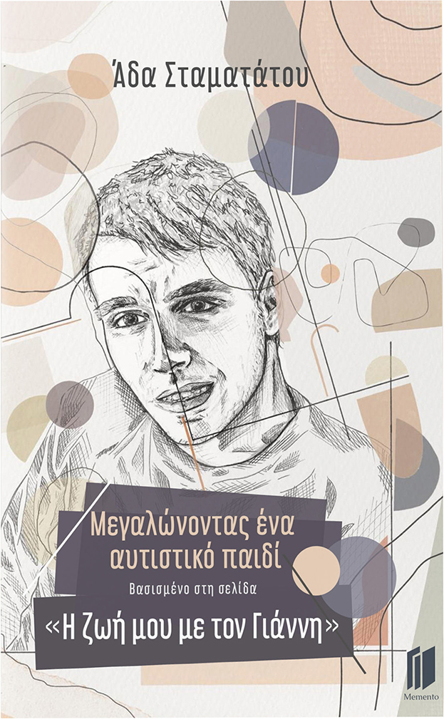 ΜΕΓΑΛΩΝΟΝΤΑΣ ΕΝΑ ΑΥΤΙΣΤΙΚΟ ΠΑΙΔΙ