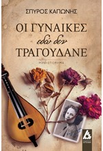 ΟΙ ΓΥΝΑΙΚΕΣ ΕΔΩ ΔΕΝ ΤΡΑΓΟΥΔΑΝΕ