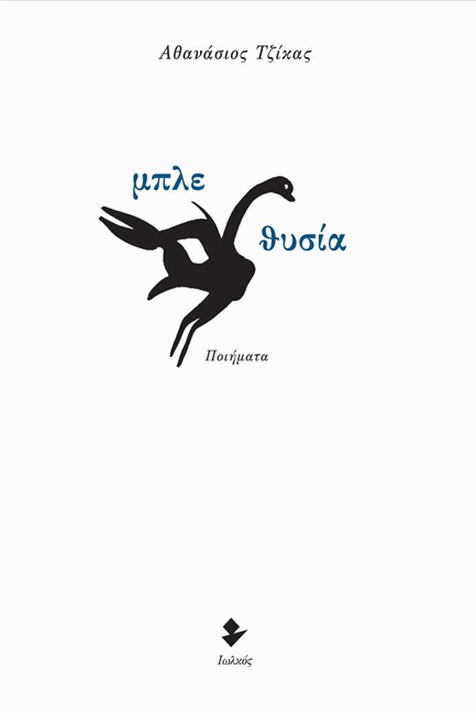 ΜΠΛΕ ΘΥΣΙΑ