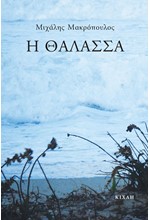 Η ΘΑΛΑΣΣΑ