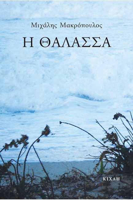 Η ΘΑΛΑΣΣΑ