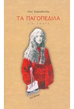 ΤΑ ΠΑΓΟΠΕΔΙΛΑ