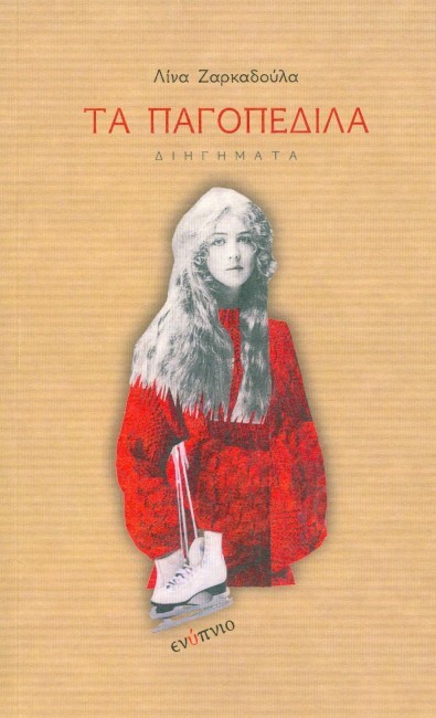 ΤΑ ΠΑΓΟΠΕΔΙΛΑ
