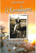 Ο ΚΑΠΗΛΑΡΗΣ