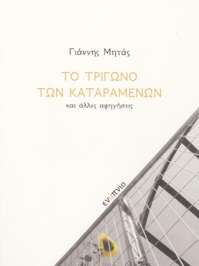 ΤΟ ΤΡΙΓΩΝΟ ΤΩΝ ΚΑΤΑΡΑΜΕΝΩΝ