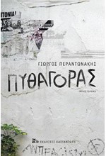 ΠΥΘΑΓΟΡΑΣ