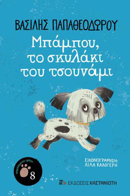 ΜΠΑΜΠΟΥ, ΤΟ ΣΚΥΛΑΚΙ ΤΟΥ ΤΣΟΥΝΑΜΙ