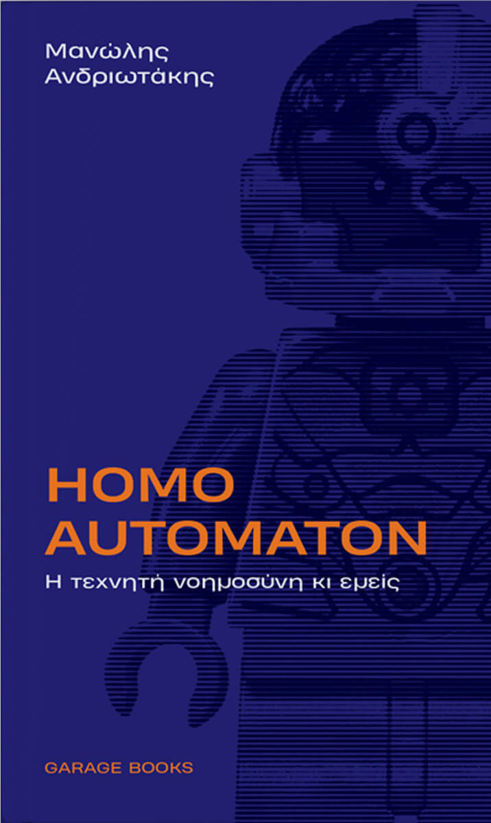 HOMO AUTOMATON -Η ΤΕΧΝΗΤΗ ΝΟΗΜΟΣΥΝΗ ΚΙ ΕΜΕΙΣ